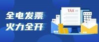 禹重科技全面推出全電發(fā)票，邁向綠色高效時(shí)代!